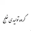 عکس شماره 150035 %D8%AA%D9%88%D9%84%DB%8C%D8%AF%DB%8C-%D8%A2%D8%B1%D8%A7%D9%85%D8%B4-%D8%B3%D8%A7%D8%B2%D8%A7%D9%86-%D8%AE%D9%84%D8%AC
