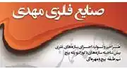 عکس شماره 88289 %D8%B5%D9%86%D8%A7%DB%8C%D8%B9-%D9%81%D9%84%D8%B2%DB%8C-%D9%85%D9%87%D8%AF%DB%8C