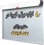 عکس شماره 130391 %DA%A9%D8%B1%DA%A9%D8%B1%D9%87-%D8%A8%D8%B1%D9%82%DB%8C-%DA%A9%D9%87%D8%B1%D8%A8%D8%A7%D8%AF%D8%B1
