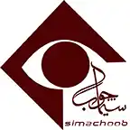 عکس شماره 32513 %D8%B3%DB%8C%D9%85%D8%A7-%DA%86%D9%88%D8%A8