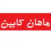 عکس شماره 65766 %D9%85%D8%A7%D9%87%D8%A7%D9%86-%DA%A9%D8%A7%D8%A8%DB%8C%D9%86