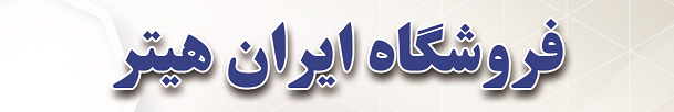 عکس شماره 8054 %D8%A7%DB%8C%D8%B1%D8%A7%D9%86-%D9%87%DB%8C%D8%AA%D8%B1