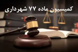 عکس شماره 18213 %D9%85%D8%A8%D8%A7%D8%AD%D8%AB-%D8%AD%D9%82%D9%88%D9%82%DB%8C-%DA%A9%D9%85%DB%8C%D8%B3%DB%8C%D9%88%D9%86-%D9%85%D8%A7%D8%AF%D9%87-77-%D8%B4%D9%87%D8%B1%D8%AF%D8%A7%D8%B1%DB%8C