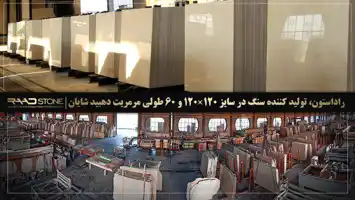 عکس شماره 18456 %D8%B1%D8%A7%D8%AF%D8%A7%D8%B3%D8%AA%D9%88%D9%86-%D8%AA%D9%88%D9%84%DB%8C%D8%AF%DA%A9%D9%86%D9%86%D8%AF%D9%87-%D8%A7%D9%86%D9%88%D8%A7%D8%B9-%D8%B3%D9%86%DA%AF-%D8%B3%D8%A7%D8%AE%D8%AA%D9%85%D8%A7%D9%86%DB%8C-%D9%85%D8%B1%D9%85%D8%B1%DB%8C%D8%AA-%D8%A7%D8%B2-%D8%AF%D9%87%D8%A8%DB%8C%D8%AF-%D8%B4%D8%A7%DB%8C%D8%A7%D9%86