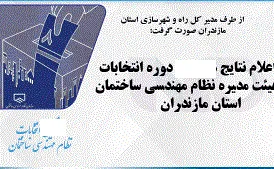 عکس شماره 18890 %D8%A7%D8%B9%D9%84%D8%A7%D9%85-%D9%86%D8%AA%D8%A7%DB%8C%D8%AC-%D9%86%D9%87%D9%85%DB%8C%D9%86-%D8%AF%D9%88%D8%B1%D9%87-%D9%87%DB%8C%D8%A7%D8%AA-%D9%85%D8%AF%DB%8C%D8%B1%D9%87-%D8%B3%D8%A7%D8%B2%D9%85%D8%A7%D9%86-%D9%86%D8%B8%D8%A7%D9%85-%D9%85%D9%87%D9%86%D8%AF%D8%B3%DB%8C-%D8%B3%D8%A7%D8%AE%D8%AA%D9%85%D8%A7%D9%86-%D9%85%D8%A7%D8%B2%D9%86%D8%AF%D8%B1%D8%A7%D9%86