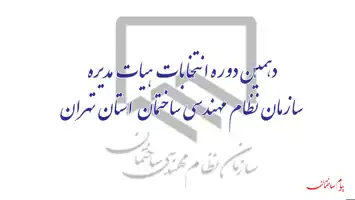 عکس شماره 18940 %D8%B1%D9%82%D8%A7%D8%A8%D8%AA-%D9%81%D8%B4%D8%B1%D8%AF%D9%87-%D8%AF%D8%B1-%D8%AF%D9%87%D9%85%DB%8C%D9%86-%D8%AF%D9%88%D8%B1%D9%87-%D8%A7%D9%86%D8%AA%D8%AE%D8%A7%D8%A8%D8%A7%D8%AA-%D9%87%DB%8C%D8%A6%D8%AA-%D9%85%D8%AF%DB%8C%D8%B1%D9%87-%D8%B3%D8%A7%D8%B2%D9%85%D8%A7%D9%86-%D9%86%D8%B8%D8%A7%D9%85-%D9%85%D9%87%D9%86%D8%AF%D8%B3%DB%8C-%D8%B3%D8%A7%D8%AE%D8%AA%D9%85%D8%A7%D9%86-%D8%AA%D9%87%D8%B1%D8%A7%D9%86
