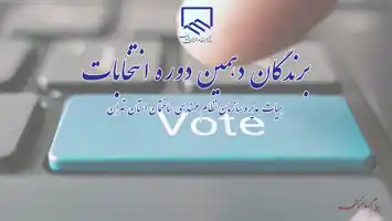 عکس شماره 18942 %D8%A8%D8%B1%D9%86%D8%AF%DA%AF%D8%A7%D9%86-%D8%AF%D9%87%D9%85%DB%8C%D9%86-%D8%AF%D9%88%D8%B1%D9%87-%D8%A7%D9%86%D8%AA%D8%AE%D8%A7%D8%A8%D8%A7%D8%AA-%D9%87%DB%8C%D8%A6%D8%AA-%D9%85%D8%AF%DB%8C%D8%B1%D9%87-%D8%B3%D8%A7%D8%B2%D9%85%D8%A7%D9%86-%D9%86%D8%B8%D8%A7%D9%85-%D9%85%D9%87%D9%86%D8%AF%D8%B3%DB%8C-%D8%B3%D8%A7%D8%AE%D8%AA%D9%85%D8%A7%D9%86-%D8%A7%D8%B9%D9%84%D8%A7%D9%85-%D8%B4%D8%AF