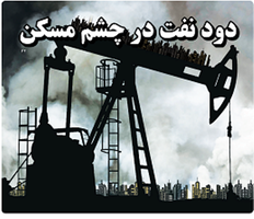 عکس شماره 2780 %D8%AF%D9%88%D8%AF-%D9%86%D9%81%D8%AA-%D8%AF%D8%B1-%DA%86%D8%B4%D9%85-%D9%85%D8%B3%DA%A9%D9%86