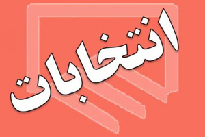 عکس شماره 3748 %D8%A7%D9%86%D8%AA%D8%AE%D8%A7%D8%A8%D8%A7%D8%AA-%D9%BE%D8%B1-%D9%85%D8%A7%D8%AC%D8%B1%D8%A7%DB%8C-%D9%86%D8%B8%D8%A7%D9%85-%D9%85%D9%87%D9%86%D8%AF%D8%B3%DB%8C