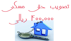 عکس شماره 4456 %D8%AD%D9%82-%D9%85%D8%B3%DA%A9%D9%86-%DA%86%D9%87%D9%84-%D9%87%D8%B2%D8%A7%D8%B1-%D8%AA%D9%88%D9%85%D8%A7%D9%86%DB%8C-%D8%A7%D8%B2-%D9%81%D8%B1%D9%88%D8%B1%D8%AF%DB%8C%D9%86-%D8%A7%D9%85%D8%B3%D8%A7%D9%84-%D8%AF%D8%B1-%D9%81%DB%8C%D8%B4-%D8%AD%D9%82%D9%88%D9%82%DB%8C