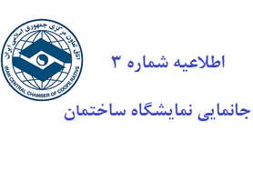 عکس شماره 5199 %D8%A7%D8%B7%D9%84%D8%A7%D8%B9%DB%8C%D9%87-%D8%B4%D9%85%D8%A7%D8%B1%D9%87-3-%D8%AC%D8%A7%D9%86%D9%85%D8%A7%DB%8C%DB%8C-%D8%B4%D8%A7%D9%86%D8%B2%D8%AF%D9%87%D9%85%DB%8C%D9%86-%D9%86%D9%85%D8%A7%DB%8C%D8%B4%DA%AF%D8%A7%D9%87-%D8%A8%DB%8C%D9%86-%D8%A7%D9%84%D9%85%D9%84%D9%84%DB%8C-%D8%B5%D9%86%D8%B9%D8%AA-%D8%B3%D8%A7%D8%AE%D8%AA%D9%85%D8%A7%D9%86-%D8%AA%D9%87%D8%B1%D8%A7%D9%86