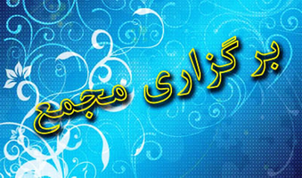 عکس شماره 5217 %D9%86%D8%AA%D8%A7%DB%8C%D8%AC-%D9%85%D8%AC%D9%85%D8%B9-%D8%A7%D9%86%D8%AC%D9%85%D9%86-%D8%A7%D9%86%D8%A8%D9%88%D9%87-%D8%B3%D8%A7%D8%B2%D8%A7%D9%86-%D9%85%D8%B3%DA%A9%D9%86-%D9%88-%D8%B3%D8%A7%D8%AE%D8%AA%D9%85%D8%A7%D9%86-%D8%A7%D8%B3%D8%AA%D8%A7%D9%86-%D8%AA%D9%87%D8%B1%D8%A7%D9%86