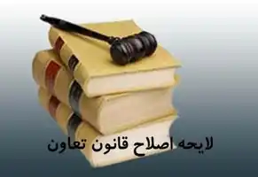 عکس شماره 5598 %D8%A7%D8%B5%D9%84%D8%A7%D8%AD%DB%8C%D9%87-%D9%82%D8%A7%D9%86%D9%88%D9%86-%D8%AA%D8%B9%D8%A7%D9%88%D9%86-%D8%B1%D8%A7-%D8%A8%D8%B1%DA%AF%D8%B1%D8%AF%D8%A7%D9%86%DB%8C%D8%AF