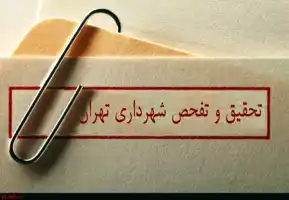 عکس شماره 5703 %D8%AA%D8%AD%D9%82%DB%8C%D9%82-%D9%88-%D8%AA%D9%81%D8%AD%D8%B5-%D8%A7%D8%B2-%D8%B4%D9%87%D8%B1%D8%AF%D8%A7%D8%B1%DB%8C-%D8%AA%D8%A7-%D8%AF%D9%88-%D9%87%D9%81%D8%AA%D9%87-%D8%AF%DB%8C%DA%AF%D8%B1-%D8%A8%D9%87-%D8%AC%D8%B1%DB%8C%D8%A7%D9%86-%D9%85%DB%8C-%D8%A7%D9%81%D8%AA%D8%AF