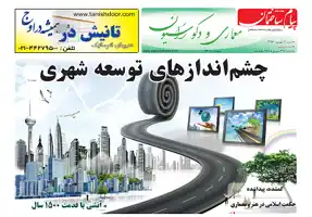 عکس شماره 6380 %D8%B6%D9%85%DB%8C%D9%85%D9%87-%D9%85%D8%B9%D9%85%D8%A7%D8%B1%DB%8C-%D8%B3%DB%8C%D8%B5%D8%AF-%D9%88-%D9%87%D9%81%D8%AF%D9%87%D9%85%DB%8C%D9%86-%D8%B4%D9%85%D8%A7%D8%B1%D9%87-%D9%86%D8%B4%D8%B1%DB%8C%D9%87-%D9%BE%DB%8C%D8%A7%D9%85-%D8%B3%D8%A7%D8%AE%D8%AA%D9%85%D8%A7%D9%86-%D9%85%D9%86%D8%AA%D8%B4%D8%B1-%D8%B4%D8%AF