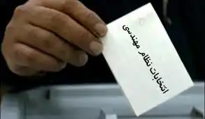 عکس شماره 6780 %D9%86%D8%B8%D8%A7%D9%85-%D9%86%D8%A7%D9%85%D9%87-%D8%A7%D9%86%D8%AA%D8%AE%D8%A7%D8%A8%D8%A7%D8%AA-%D9%86%D8%B8%D8%A7%D9%85-%D9%85%D9%87%D9%86%D8%AF%D8%B3%DB%8C-%D8%A7%D8%B9%D9%84%D8%A7%D9%85-%D8%B4%D8%AF