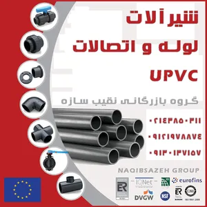 شیر آلات یو پی وی سی UPVC