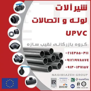 شیر آلات UPVC یو پی وی سی 