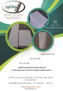 عکس شماره 10733 %D9%BE%D9%84%D8%A7%D8%B3%D8%AA%D9%88%D9%81%D9%88%D9%85-%D8%A2%DA%AF%D9%87%DB%8C-%D8%AF%D8%B1-%D8%B4%D9%85%D8%A7%D8%B1%D9%87-338