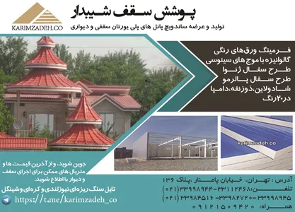 پوشش سقف شیبدار آگهی در شماره 309