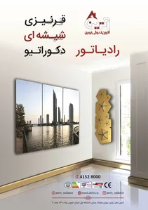 رادیاتور قرنیزی شیشه ای آترین آگهی در شماره 339