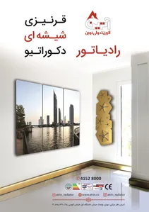 رادیاتور های قرنیری شیشه ای دکوراتیو آگهی در شماره 340