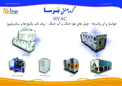 سیستم های تهویه مطبوع HVAC