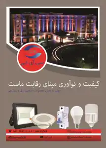 عکس شماره 11485 %D8%B4%D8%B1%DA%A9%D8%AA-%D8%B5%D9%86%D8%B9%D8%AA-%D8%A7%D9%84%DA%A9%D8%AA%D8%B1%DB%8C%DA%A9-%D8%A7%DB%8C%D8%B1%D8%A7%D9%86%DB%8C%D8%A7%D9%86-%D8%A7%D8%B1%D9%88%D9%86%D8%AF-%D8%A8%D8%A7-%D8%A8%DB%8C%D8%B4-%D8%A7%D8%B2-20%D8%B3%D8%A7%D9%84-%D8%B3%D8%A7%D8%A8%D9%82%D9%87-%D8%AF%D8%B1-%D8%B2%D9%85%DB%8C%D9%86%D9%87-%D8%B5%D9%86%D8%B9%D8%AA-%D8%A8%D8%B1%D9%82-%D9%88-%D8%B1%D9%88%D8%B4%D9%86%D8%A7%DB%8C%DB%8C-%DB%8C%DA%A9%DB%8C-%D8%A7%D8%B2-%D9%BE%DB%8C%D8%B4%DA%AF%D8%A7%D9%85%D8%A7%D9%86-%D9%88-%D9%86%D8%A7%D9%85%D8%AF%D8%A7%D8%B1%D8%A7%D9%86-%D8%A7%DB%8C%D9%86-%D8%B9%D8%B1%D8%B5%D9%87-%D8%A8%D9%87-%D8%AD%D8%B3%D8%A7%D8%A8-%D9%85%DB%8C-%D8%A2%DB%8C%D8%AF-%D8%A2%DA%AF%D9%87%DB%8C-%D8%AF%D8%B1-%D8%B4%D9%85%D8%A7%D8%B1%D9%87-9751