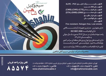 سیم و کابل شاهین آگهی در شماره 9752