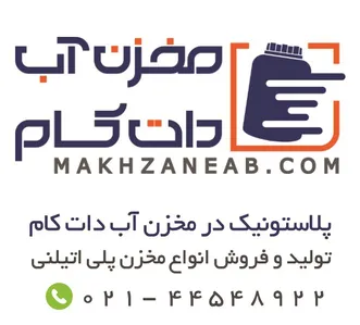تولید و فروش انواع مخزن آب دات کام آگهی در شماره 9753