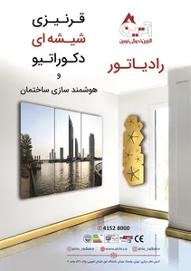 رادیاتور قرنیزی شیشه ای آترین تصویر شماره 1