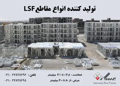 تولید کننده انواع مقاطع lsf تصویر شماره 1