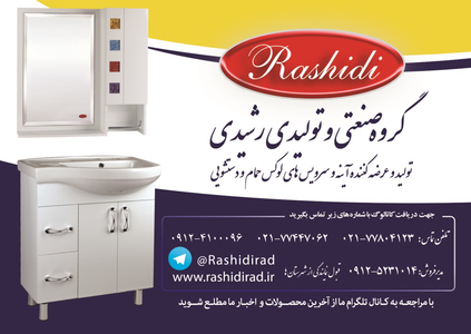 Rashidi آگهی در شماره 308