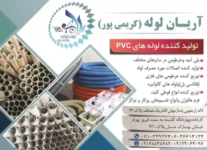 عکس شماره 12187 %D8%AA%D9%88%D9%84%DB%8C%D8%AF-%DA%A9%D9%86%D9%86%D8%AF%D9%87-%D9%84%D9%88%D9%84%D9%87-%D9%87%D8%A7%DB%8C-PVC-%D8%A2%DA%AF%D9%87%DB%8C-%D8%AF%D8%B1-%D8%B4%D9%85%D8%A7%D8%B1%D9%87-342