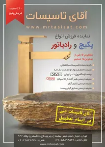 آقای تاسیسات آگهی در شماره 343