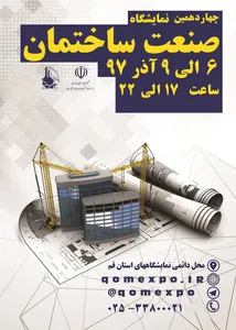 نمایشگاه صنعت ساختمان قم آگهی در شماره 343