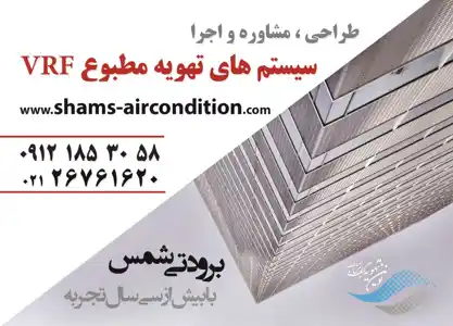 عکس شماره 12633 %D8%B3%DB%8C%D8%B3%D8%AA%D9%85-%D9%87%D8%A7%DB%8C-%D8%AA%D9%87%D9%88%DB%8C%D9%87-%D9%85%D8%B7%D8%A8%D9%88%D8%B9vrf-%D8%A2%DA%AF%D9%87%DB%8C-%D8%AF%D8%B1-%D8%B4%D9%85%D8%A7%D8%B1%D9%87-344