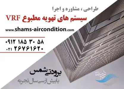 عکس شماره 12634 %D8%B3%DB%8C%D8%B3%D8%AA%D9%85-%D9%87%D8%A7%DB%8C-%D8%AA%D9%87%D9%88%DB%8C%D9%87-%D9%85%D8%B7%D8%A8%D9%88%D8%B9vrf-%D8%AA%D8%B5%D9%88%DB%8C%D8%B1-%D8%B4%D9%85%D8%A7%D8%B1%D9%87-1