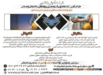 طراح و تامین کننده تجهیزات و مجری پروژه های ساختمانی و صنعتی آگهی در شماره 346