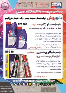 تولید کننده نسل جدید چسب ،عایق ،درزگیر آگهی در شماره 347