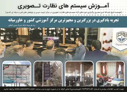 آموزش سیستم های نظارت تصویری آگهی در شماره 348