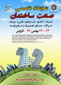 نمایشگاه صنعت ساختمان قزوین تصویر شماره 1