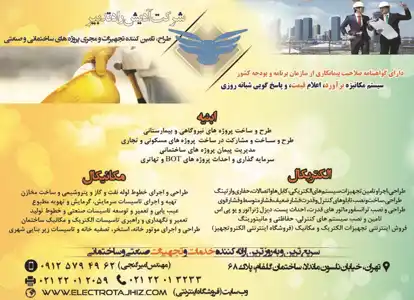 عکس شماره 14301 طراح-و-تامین-کننده-تجهیزات-و-مجری-پروژه-های-ساختمانی-و-صنعتی-آگهی-در-شماره-350