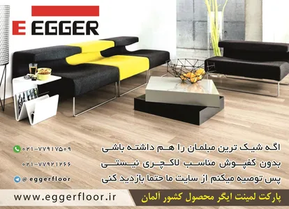محصولات -eggerfloor.ir آگهی در شماره 354