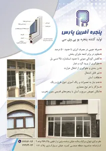 پنجره یو پی وی سی آگهی در شماره 354