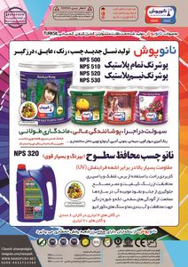 تولید کننده نسل جدید چسب ،رنگ ،عایق ،درزگیر آگهی در شماره 354