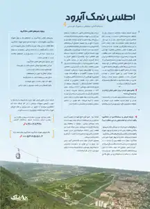 عکس شماره 1565 اطلس-نمک-آبرود-آگهی-در-شماره-296