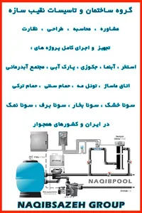 ناظر ساخت استخر در قم