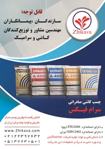 چسب بتن, آگهی در شماره 357