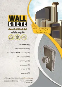 دیوار بتنی آگهی در شماره 358